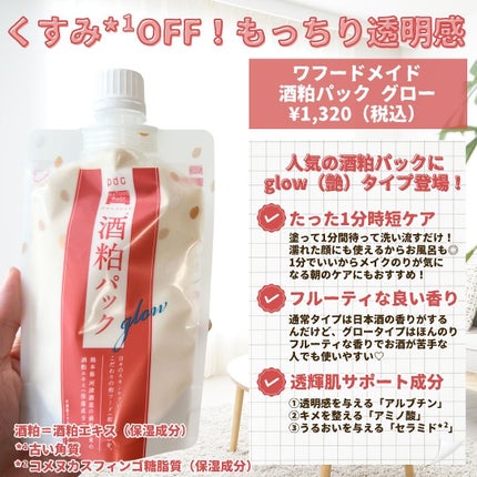 ワフードメイド 酒粕パック グロー/pdc/洗い流すパック・マスクを使ったクチコミ(2枚目)