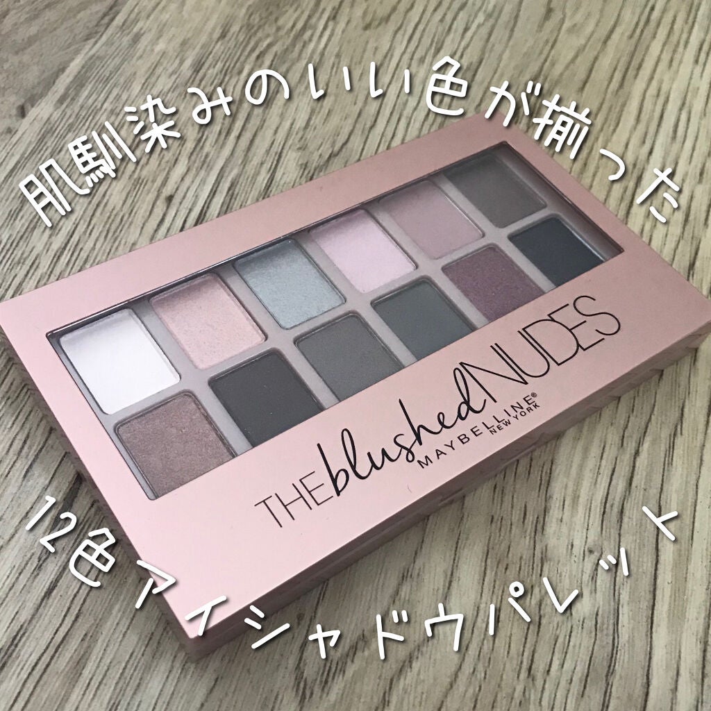 ヌードパレット ブラッシュド/MAYBELLINE NEW YORK/アイシャドウパレットを使ったクチコミ(1枚目)