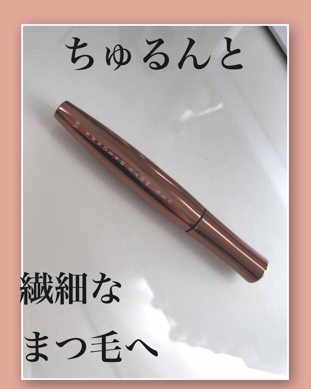 MOTE MASCARA™ (モテマスカラ)/UZU BY FLOWFUSHI/マスカラを使ったクチコミ(1枚目)