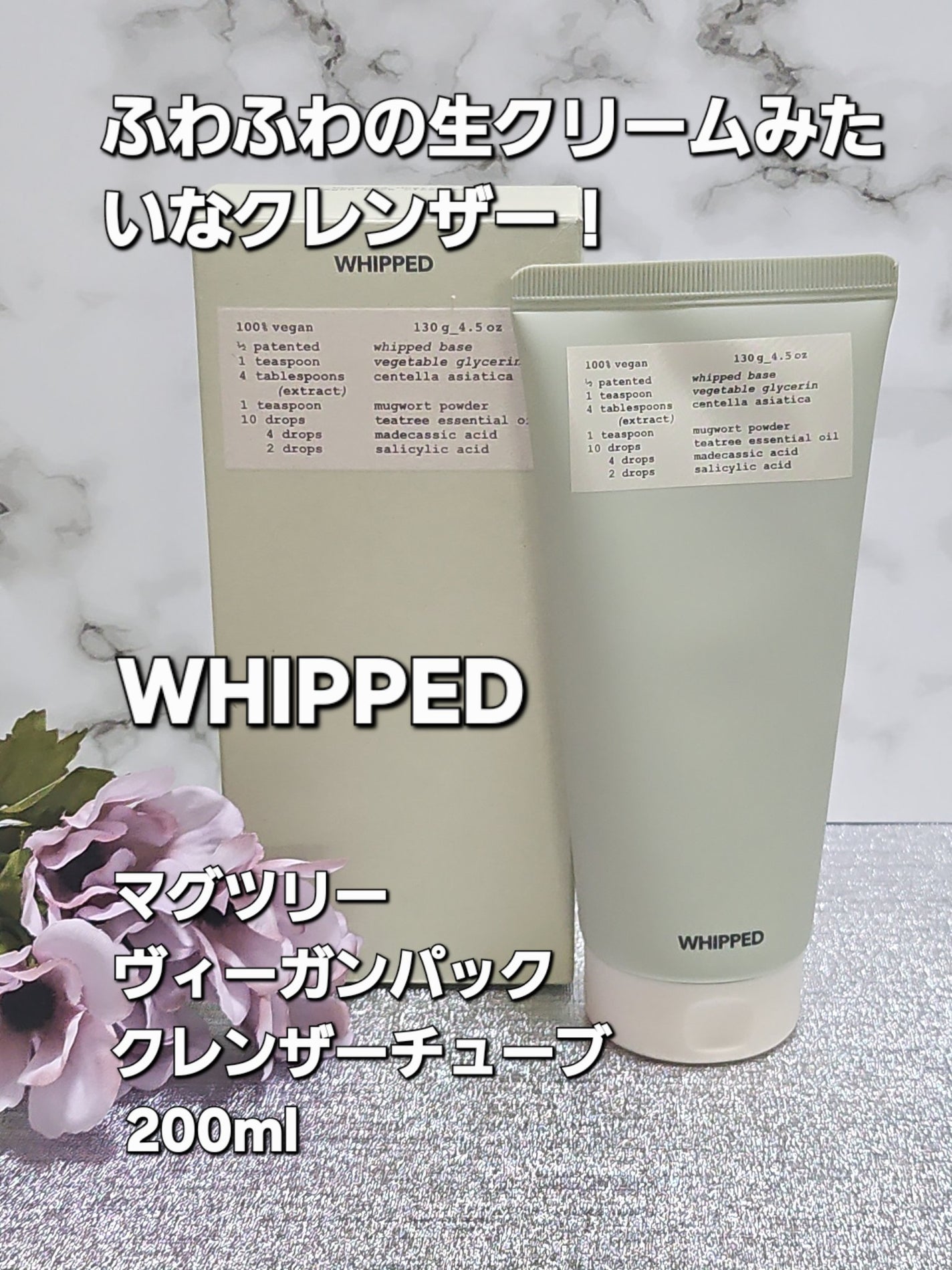 ヴィーガンパッククレンザーチューブ/WHIPPED/洗顔フォームを使ったクチコミ(1枚目)