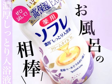 濃厚しっとり入浴液 ホワイトフローラルの香り/薬用ソフレ/入浴剤を使ったクチコミ（1枚目）