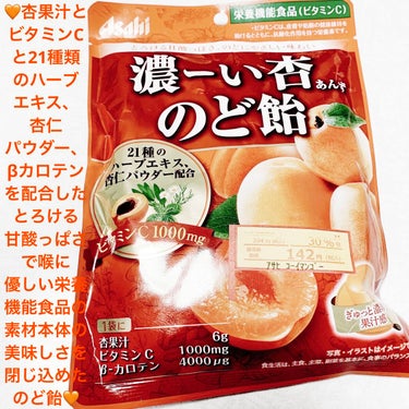 濃ーい杏のど飴/アサヒフードアンドヘルスケア/食品を使ったクチコミ（1枚目）