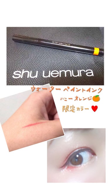 ウォーターペイント：インク ハニー オレンジ/shu uemura/リキッドアイライナーを使ったクチコミ（1枚目）