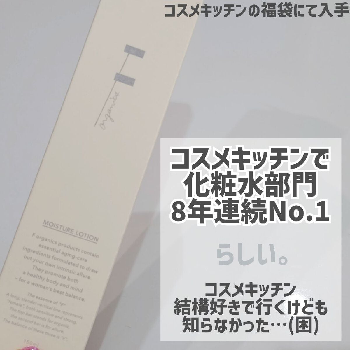 モイスチャーローション/F organics(エッフェ オーガニック)/化粧水を使ったクチコミ(2枚目)