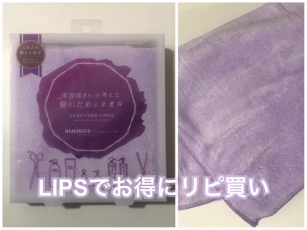 ヘアドライマイクロファイバータオル/ハホニコハッピーライフ/ヘアケアグッズを使ったクチコミ(1枚目)