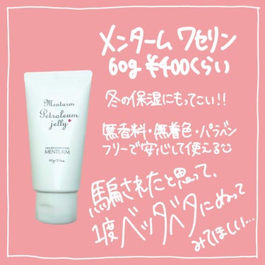 メンターム ワセリンのクチコミ「
　
♡メンターム　ワセリン
　60g ¥400くらい
　　
【ヴァセリンとの違いは？】
み.....」（2枚目）