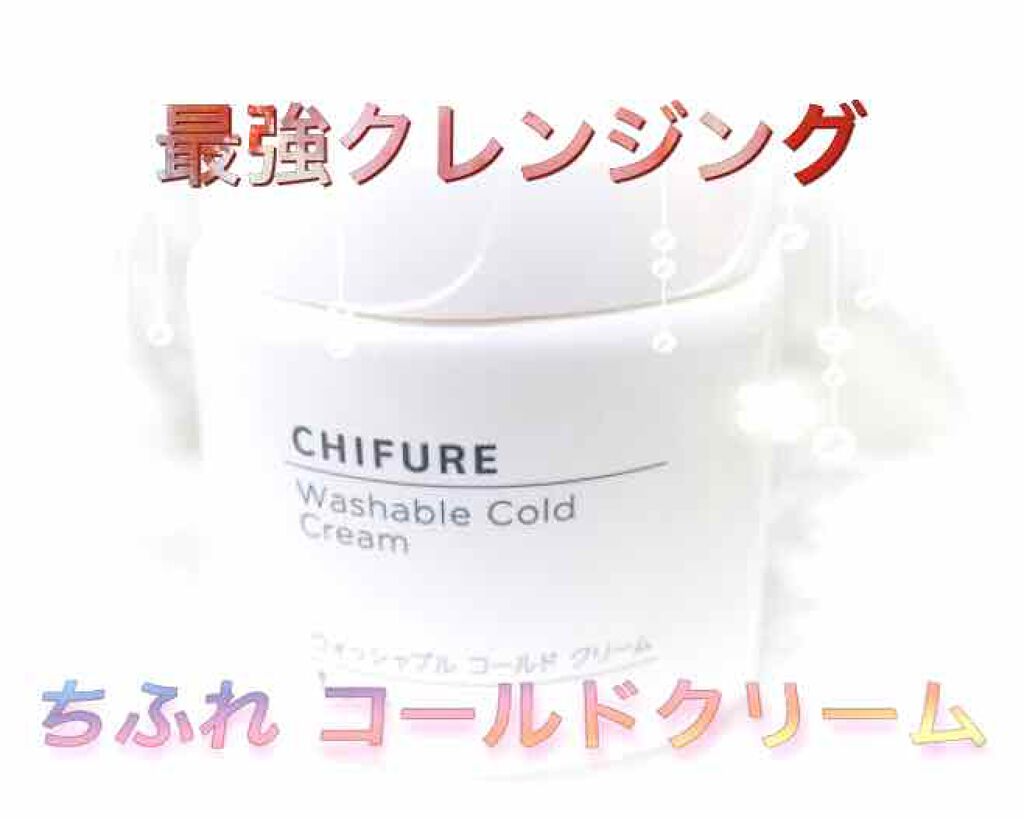 ウォッシャブル コールド クリーム/ちふれ/クレンジングクリームを使ったクチコミ(1枚目)