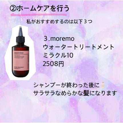 ウォータートリートメントミラクル10/moremo/洗い流すヘアトリートメントを使ったクチコミ(5枚目)
