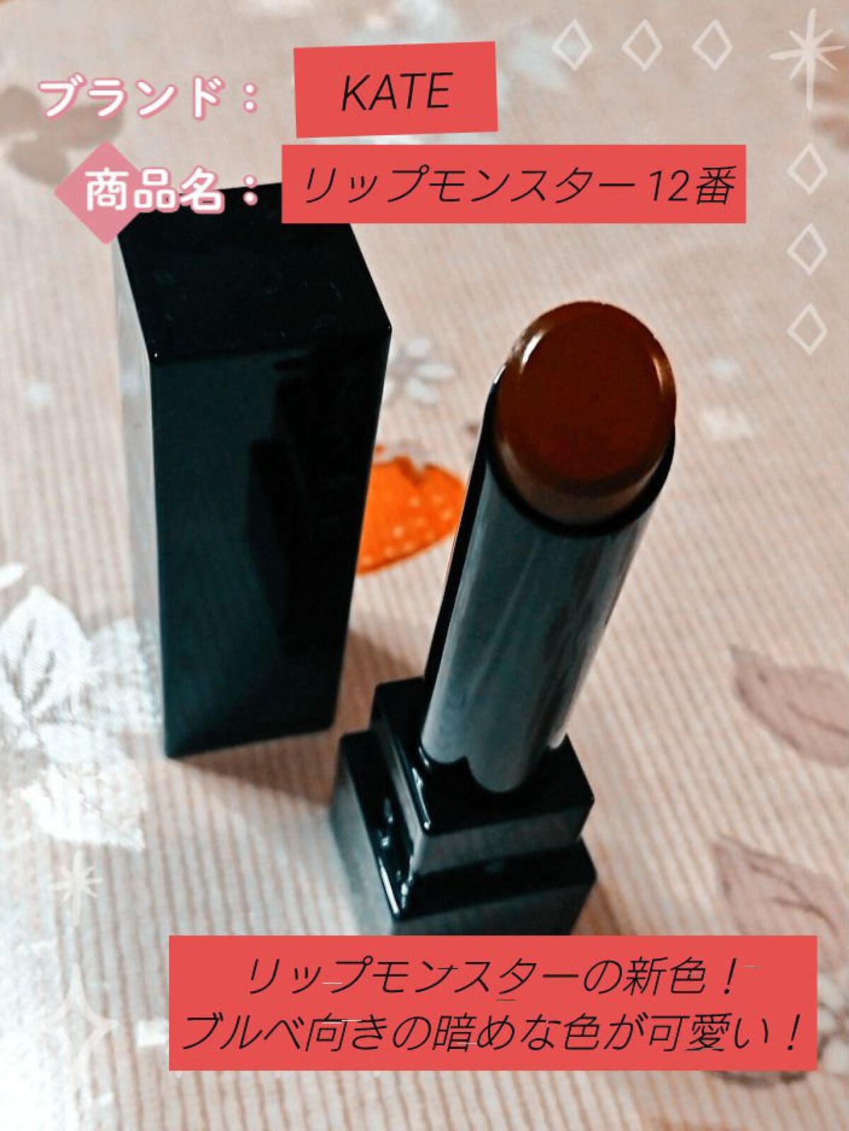ケイト リップモンスター/KATE/口紅を使ったクチコミ(1枚目)