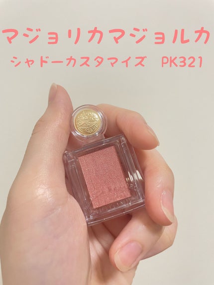 シャドーカスタマイズ/MAJOLICA MAJORCA/単色アイシャドウを使ったクチコミ(1枚目)