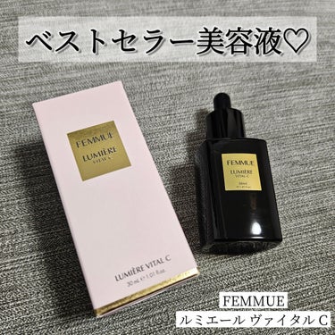 ルミエール ヴァイタルC/FEMMUE/ブースター・導入液を使ったクチコミ（1枚目）