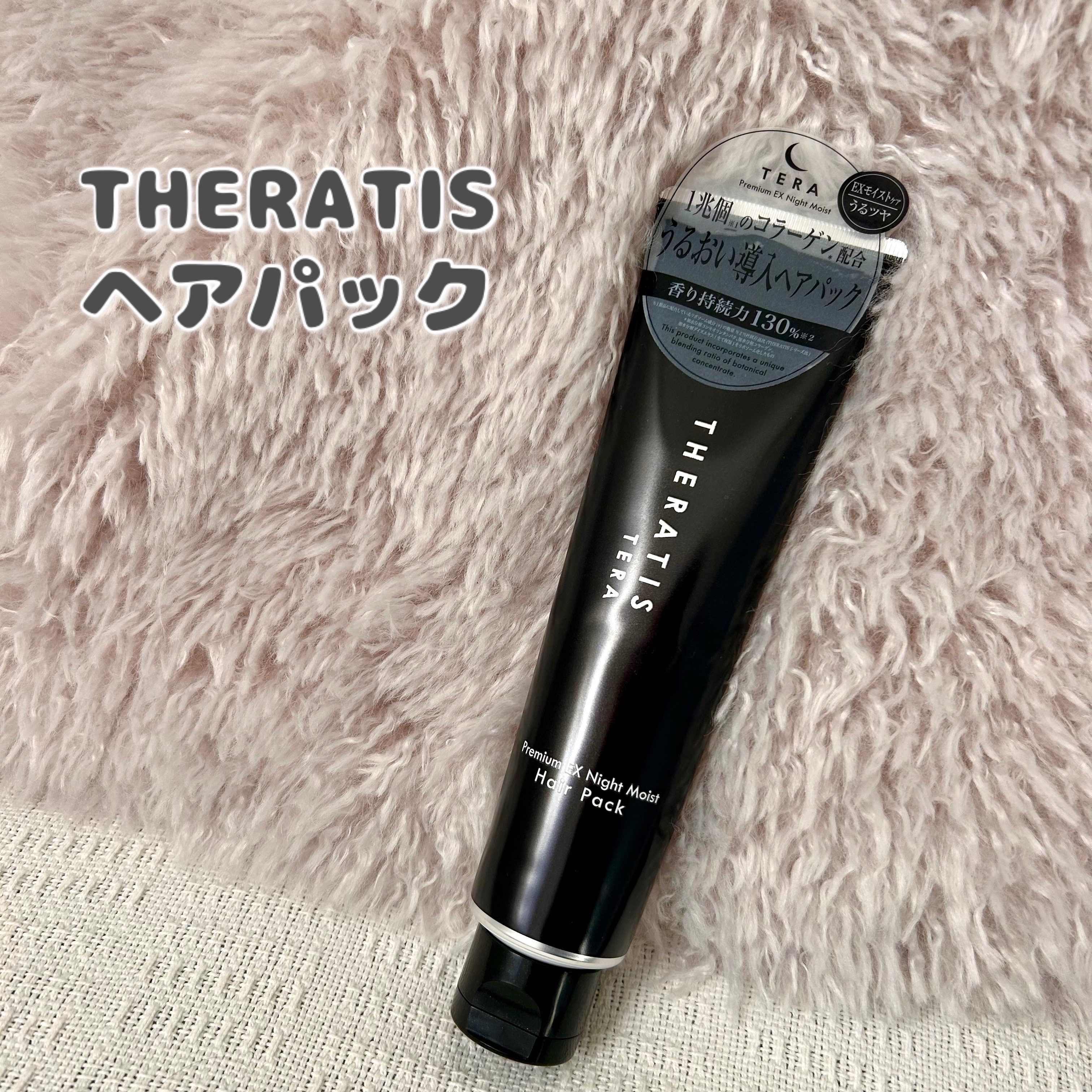セラティス テラ プレミアム EX ナイト モイスト ヘアパック/THERATIS/ヘアマスク・ヘアパックを使ったクチコミ（1枚目）