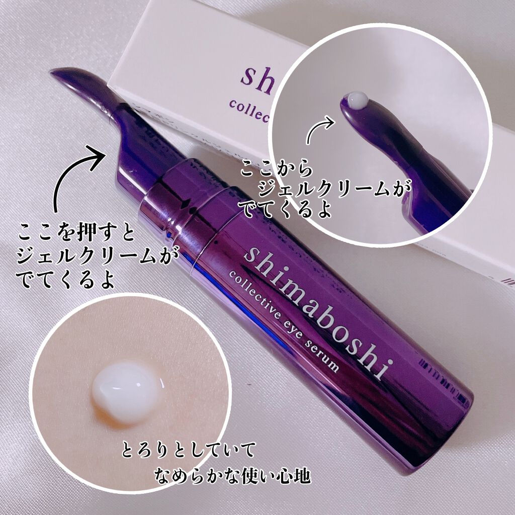 コレクティブアイセラム/shimaboshi/アイケア・アイクリームを使ったクチコミ(2枚目)