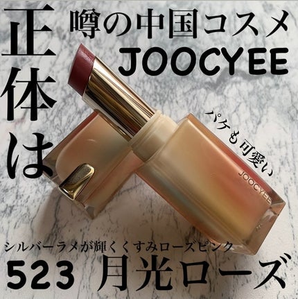 Joocyee グレーズフィルムルージュ/Joocyee/口紅を使ったクチコミ(2枚目)