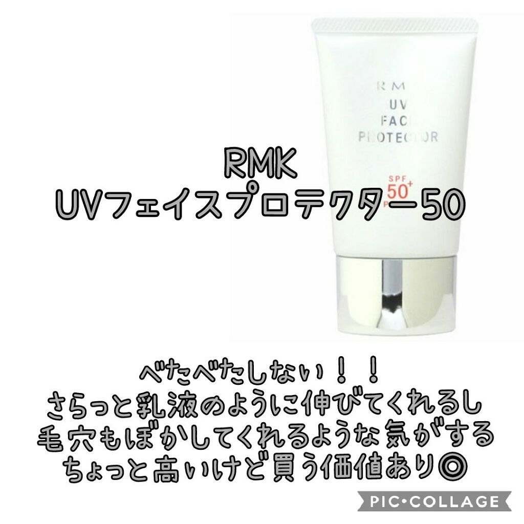 UVフェイスプロテクター50/RMK/日焼け止めクリームを使ったクチコミ（2枚目）