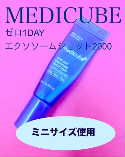 ゼロ1DAYエクソソームショット2000/MEDICUBE/美容液を使ったクチコミ(1枚目)