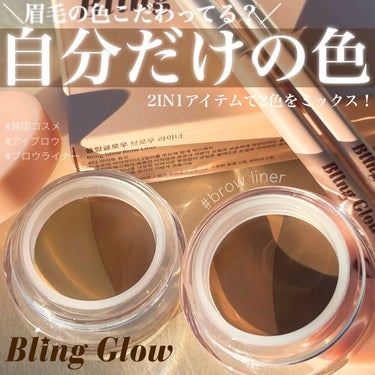 ブロウライナー/BLING GLOW/その他アイブロウを使ったクチコミ（1枚目）