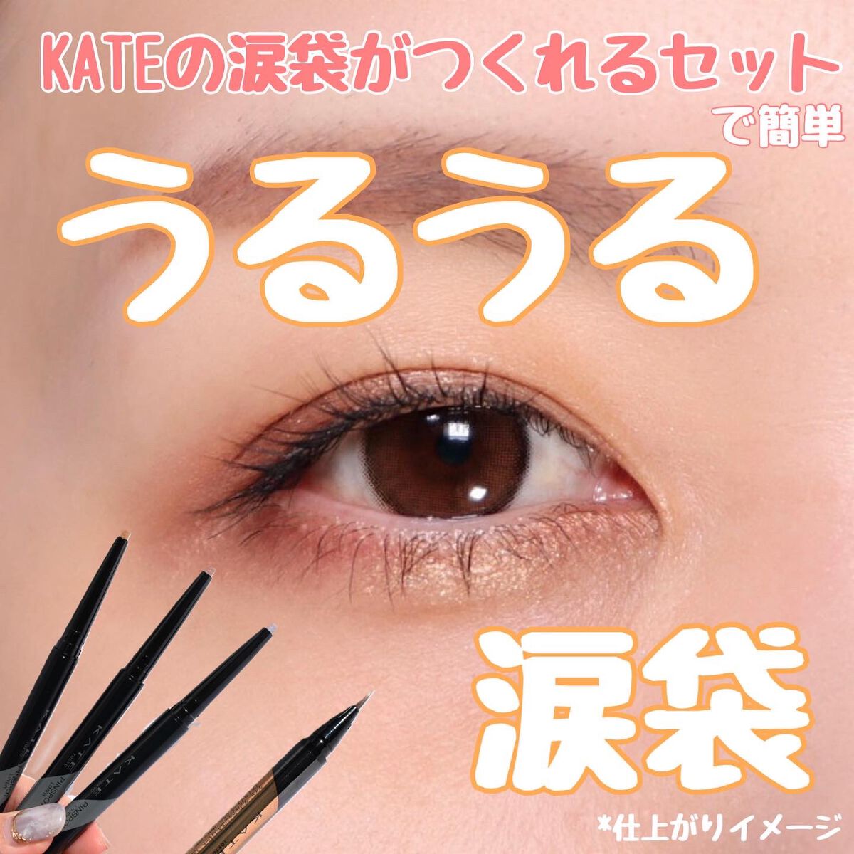 ピンスポットライナー/KATE/ペンシルアイライナーを使ったクチコミ（1枚目）