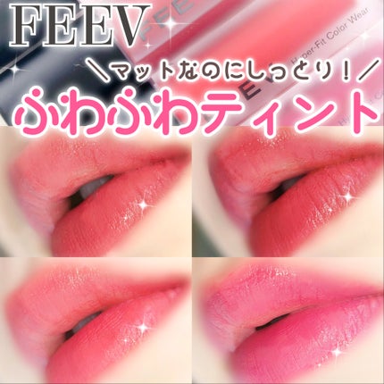 ハイパーフィットカラーウェア ビーガンベルベットティント/FEEV/リップティントを使ったクチコミ(1枚目)