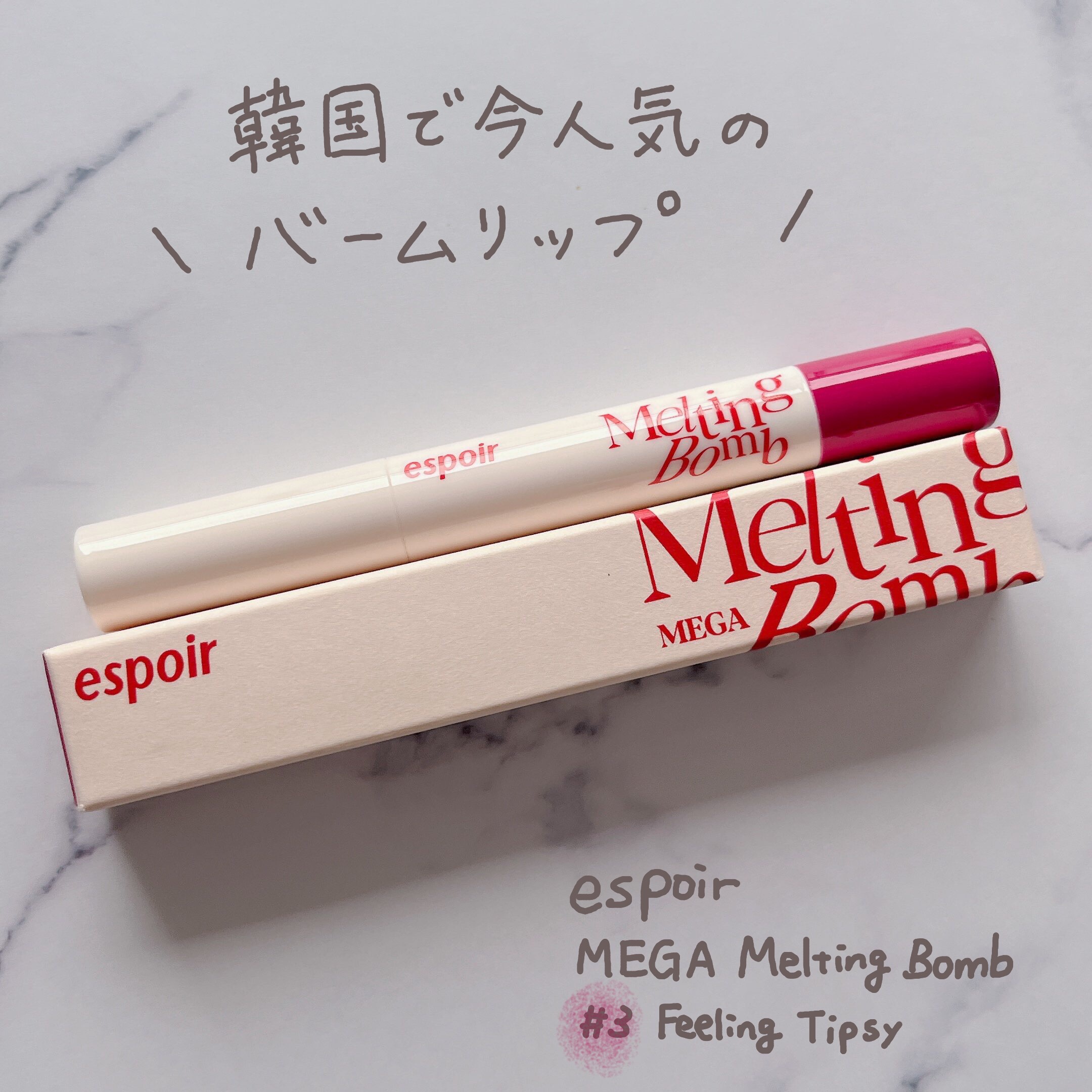 メガメルティングバーム 3号 フィーリングティプシー/espoir/リップライナーを使ったクチコミ（1枚目）