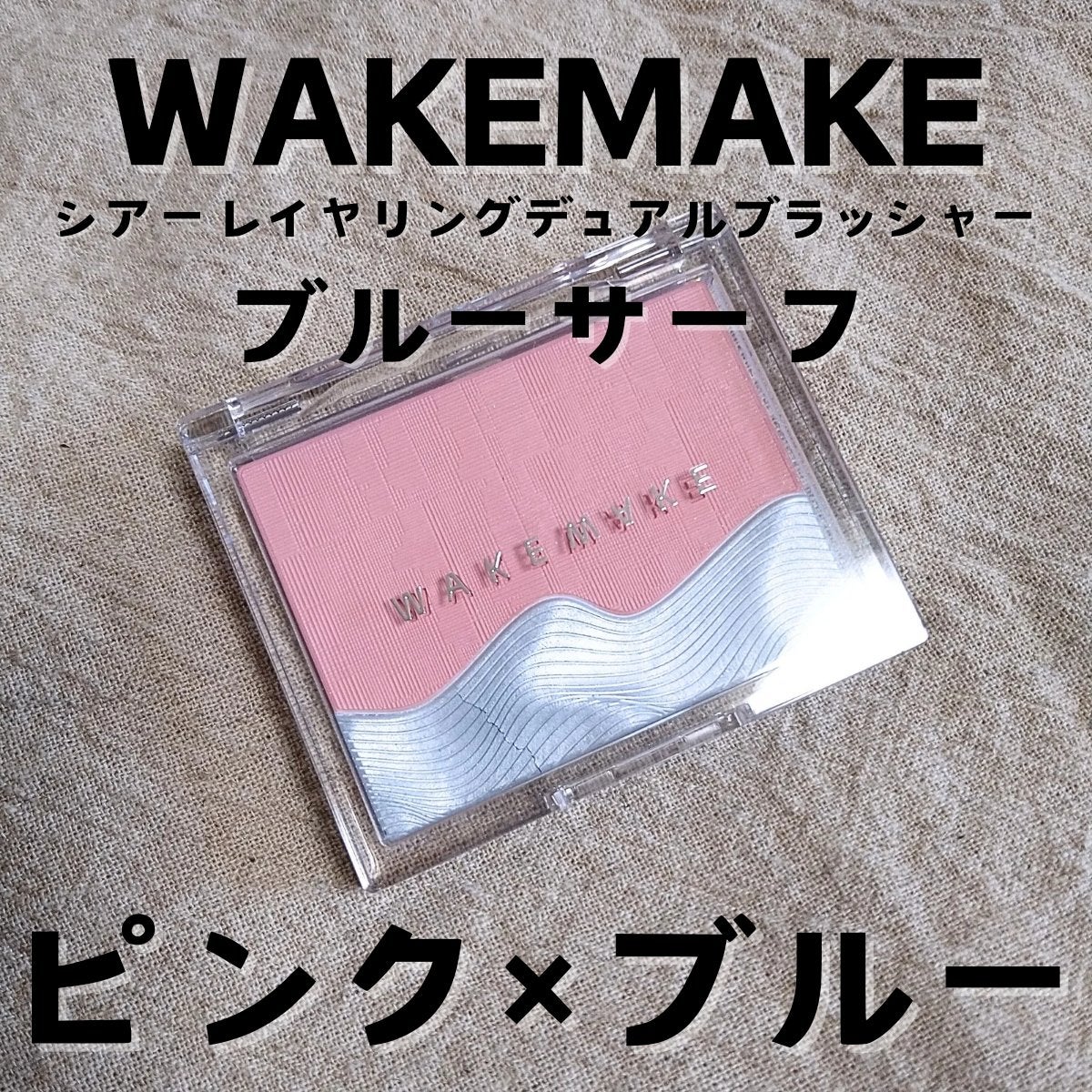シアーレイヤリングデュアルブラッシャー/wakemake/パウダーチークを使ったクチコミ(1枚目)