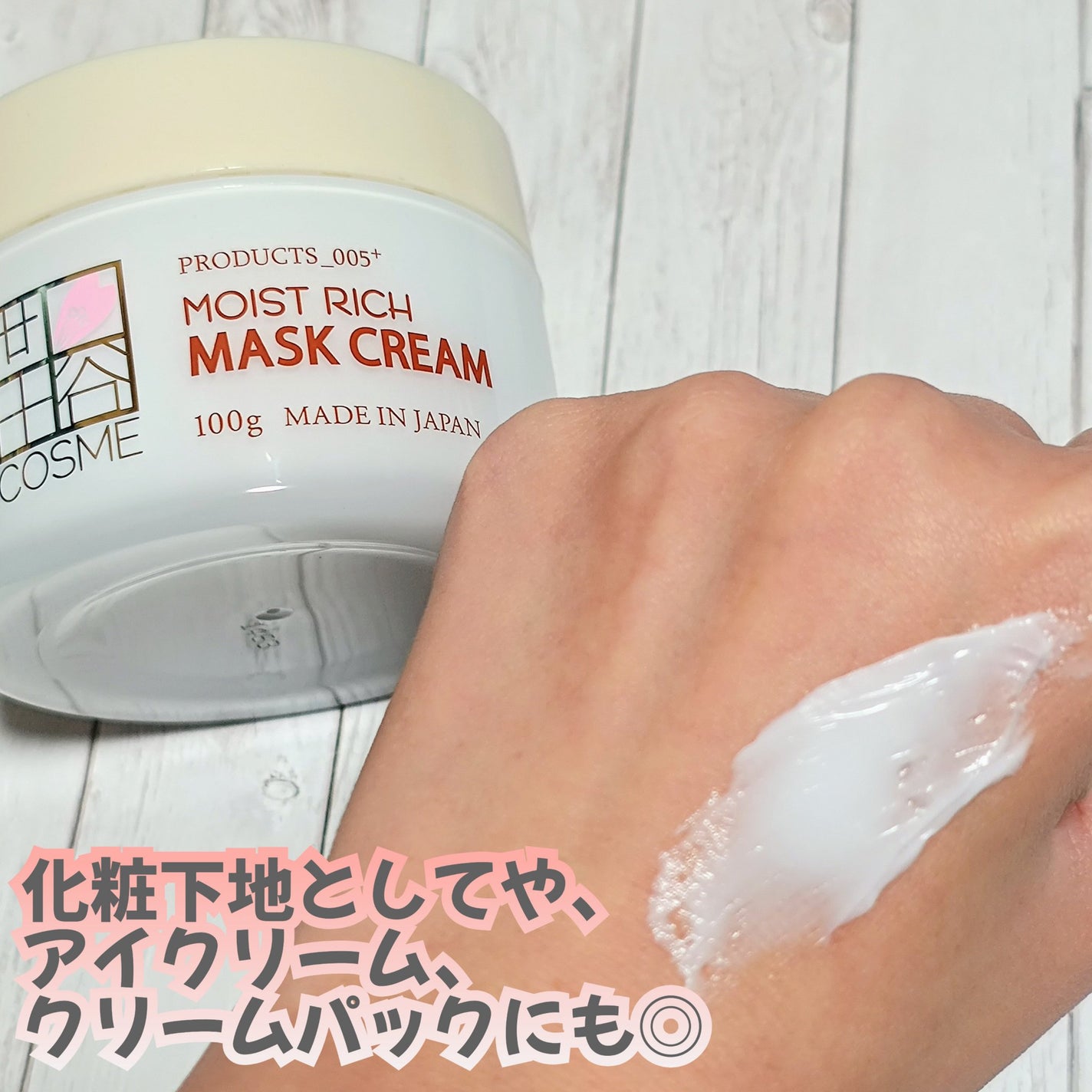 モイストリッチマスククリーム /世田谷コスメ/化粧下地を使ったクチコミ(2枚目)