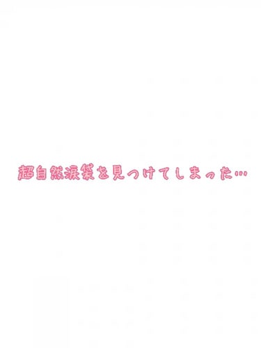 なんと、私、超自然な涙袋レシピを見つけてしまいました!!!

私は涙袋が全くないし、描くのが最高に下手なので、スクールメイクとか、メイクはほとんどしないけど涙袋はつくるって時とかに描いても、線が引いてあ