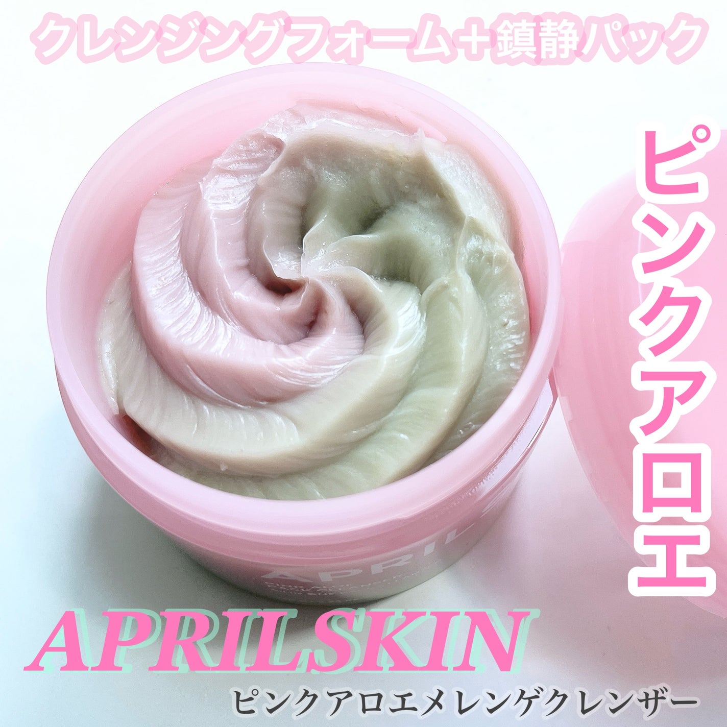 ピンクアロエメレンゲクレンザー/APRILSKIN/その他洗顔料を使ったクチコミ(1枚目)