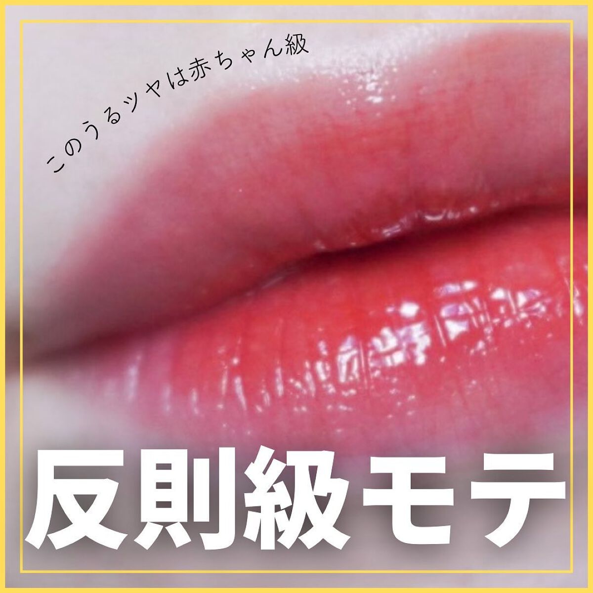 フルーティーグラムティント/Laka/リップティントを使ったクチコミ（1枚目）