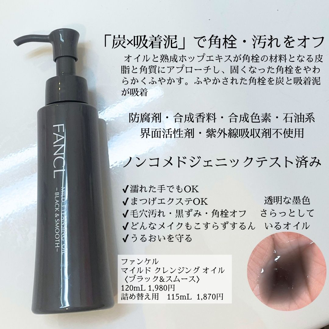 マイルドクレンジング オイル〈ブラック＆スムース〉/ファンケル/オイルクレンジングを使ったクチコミ（2枚目）