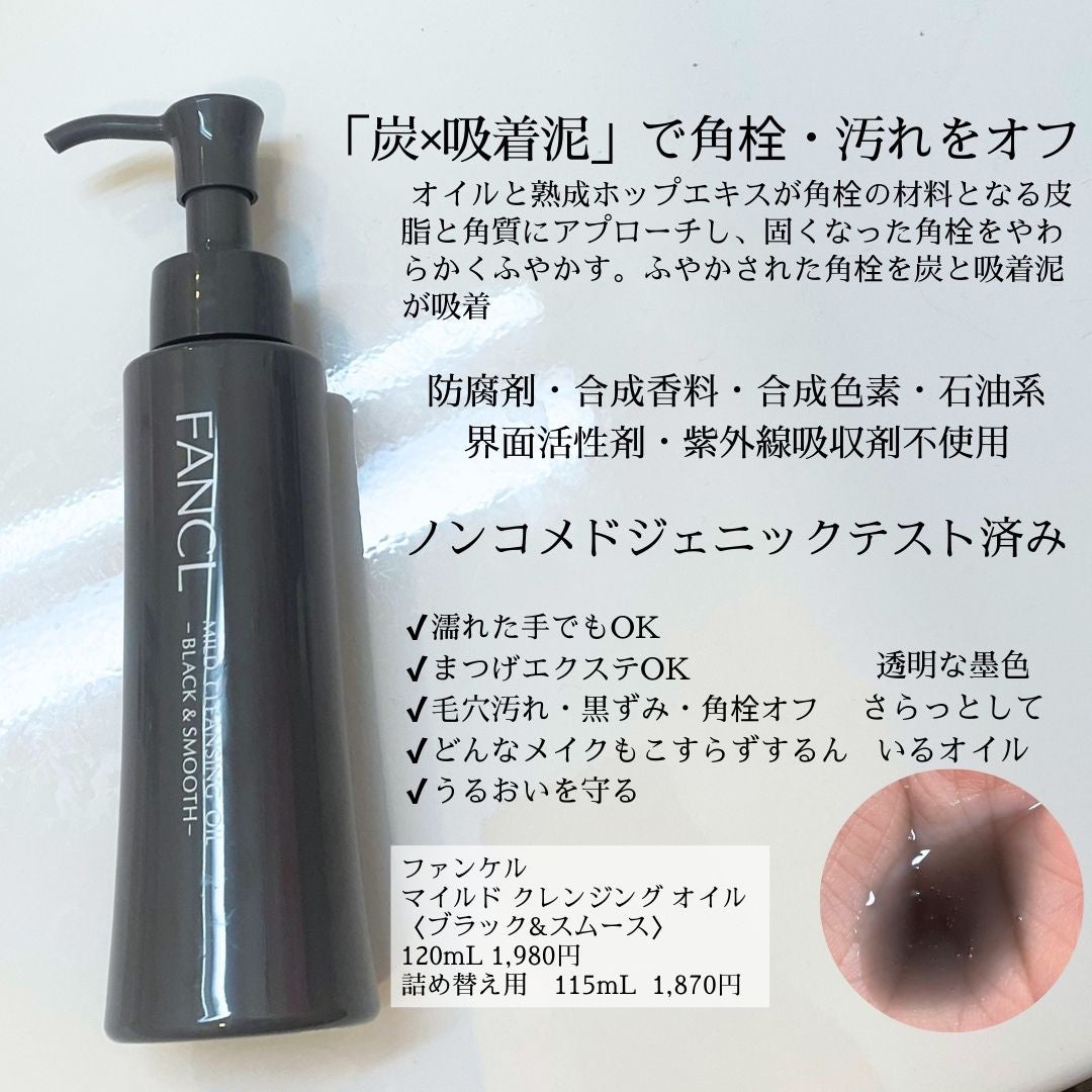 マイルドクレンジング オイル〈ブラック&スムース〉/ファンケル/オイルクレンジングを使ったクチコミ(2枚目)
