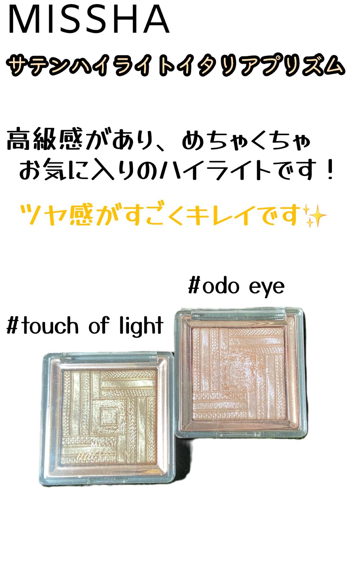 サテンハイライターイタルプリズム/MISSHA/パウダーハイライトを使ったクチコミ（1枚目）