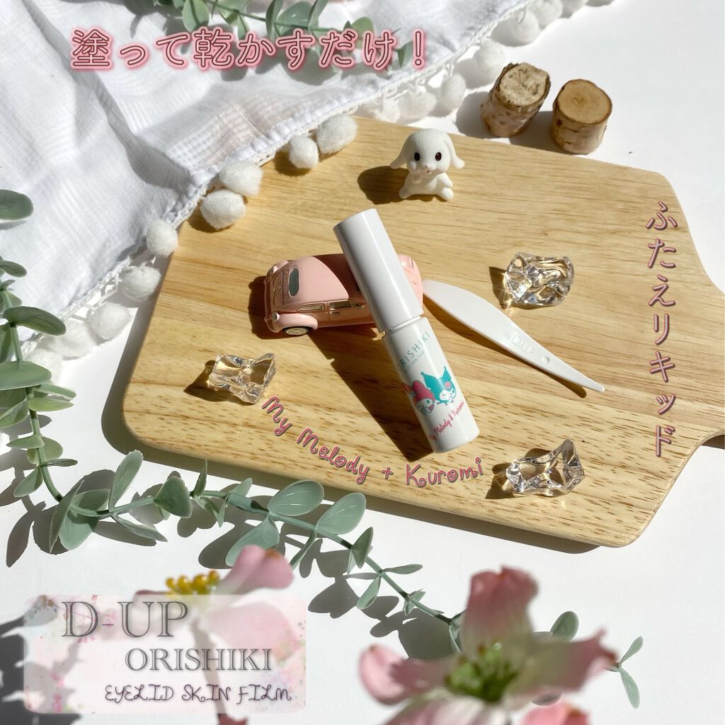 オリシキ アイリッドスキンフィルム		 オリシキ アイリッドスキンフィルム マイメロディ＆クロミ/D-UP/二重まぶた用アイテムを使ったクチコミ（1枚目）