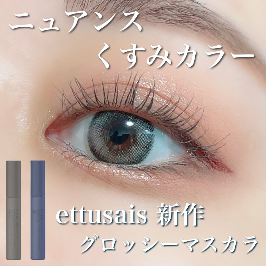 エテュセ アイエディション(マスカラ) G グロッシータイプ/ettusais/マスカラを使ったクチコミ(1枚目)