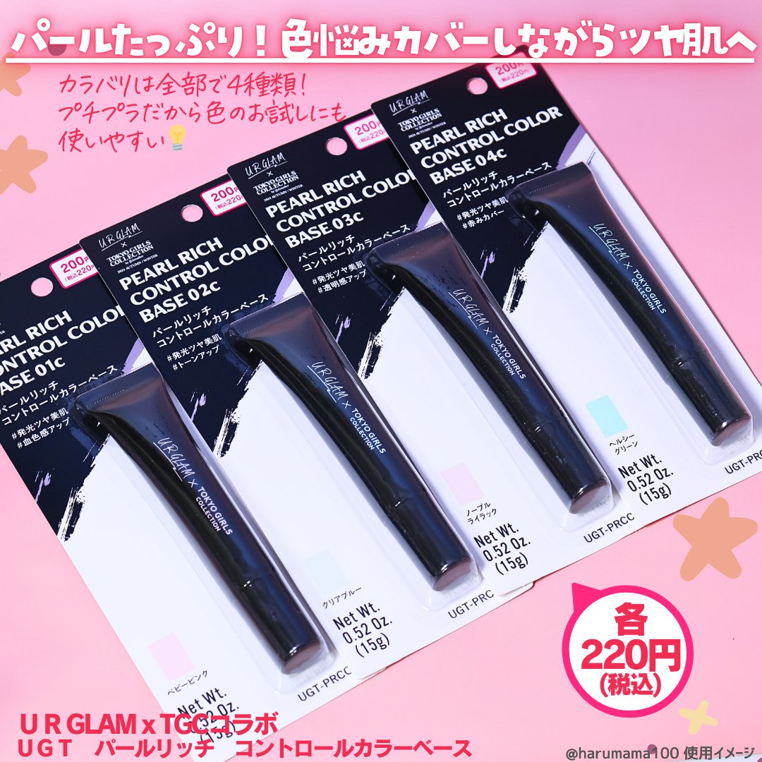 U R GLAM ＵＧＴ　パールリッチ　コントロールカラーベースのクチコミ「ダイソー新作📢220円
【ツヤ肌下地 全色スウォッチ✨️色悩みカバー】
───────────.....」（2枚目）