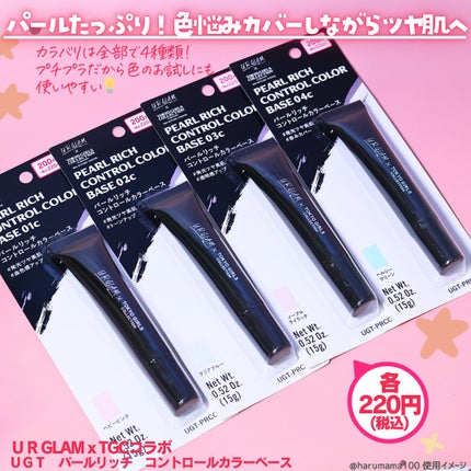 UGT パールリッチ コントロールカラーベース/U R GLAM/化粧下地を使ったクチコミ(2枚目)