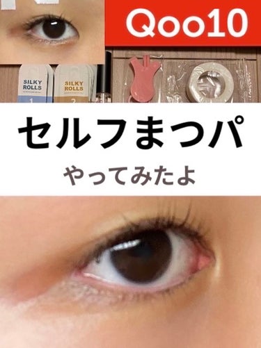 EYE2IN 低刺激 セルフプロ用 まつげパーマ 3種 セット/Qoo10/その他キットセットを使ったクチコミ（1枚目）