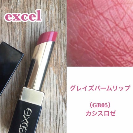 グレイズバームリップ/excel/口紅を使ったクチコミ(2枚目)