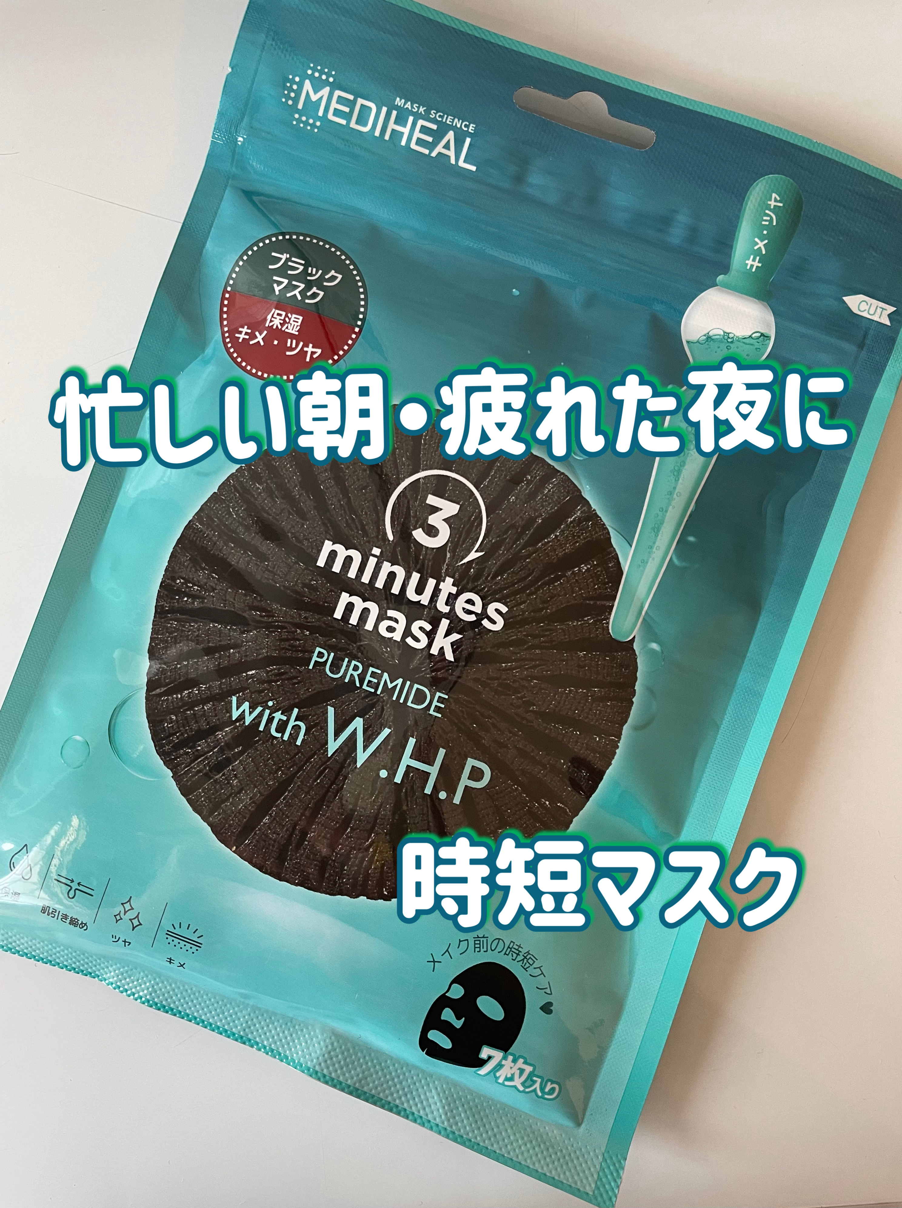 3ミニッツマスク：ピュアマイド with W.H.P/MEDIHEAL/シートマスク・パックを使ったクチコミ（1枚目）