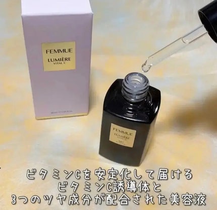 ルミエール ヴァイタルC/FEMMUE/ブースター・導入液を使ったクチコミ(1枚目)