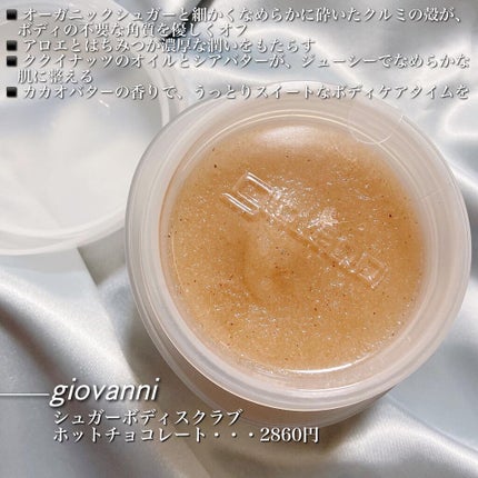 ジョヴァンニ シュガー ボディスクラブ ホットチョコレート/giovanni/ボディスクラブを使ったクチコミ(2枚目)