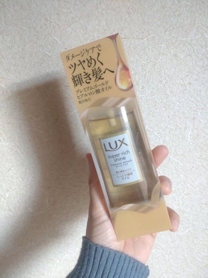 スーパーリッチシャイン ダメージリペア リッチ補修オイル/LUX/ヘアオイルを使ったクチコミ(5枚目)