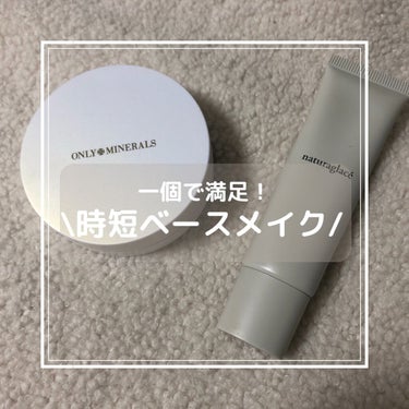 #ナチュラグラッセ#ナチュラグラッセ_下地 #naturalglacé #naturaglace 
ナチュラグラッセのメイクアップクリーム
#オンリーミネラル#ミネラルクッション 

ナチュラルコスメで