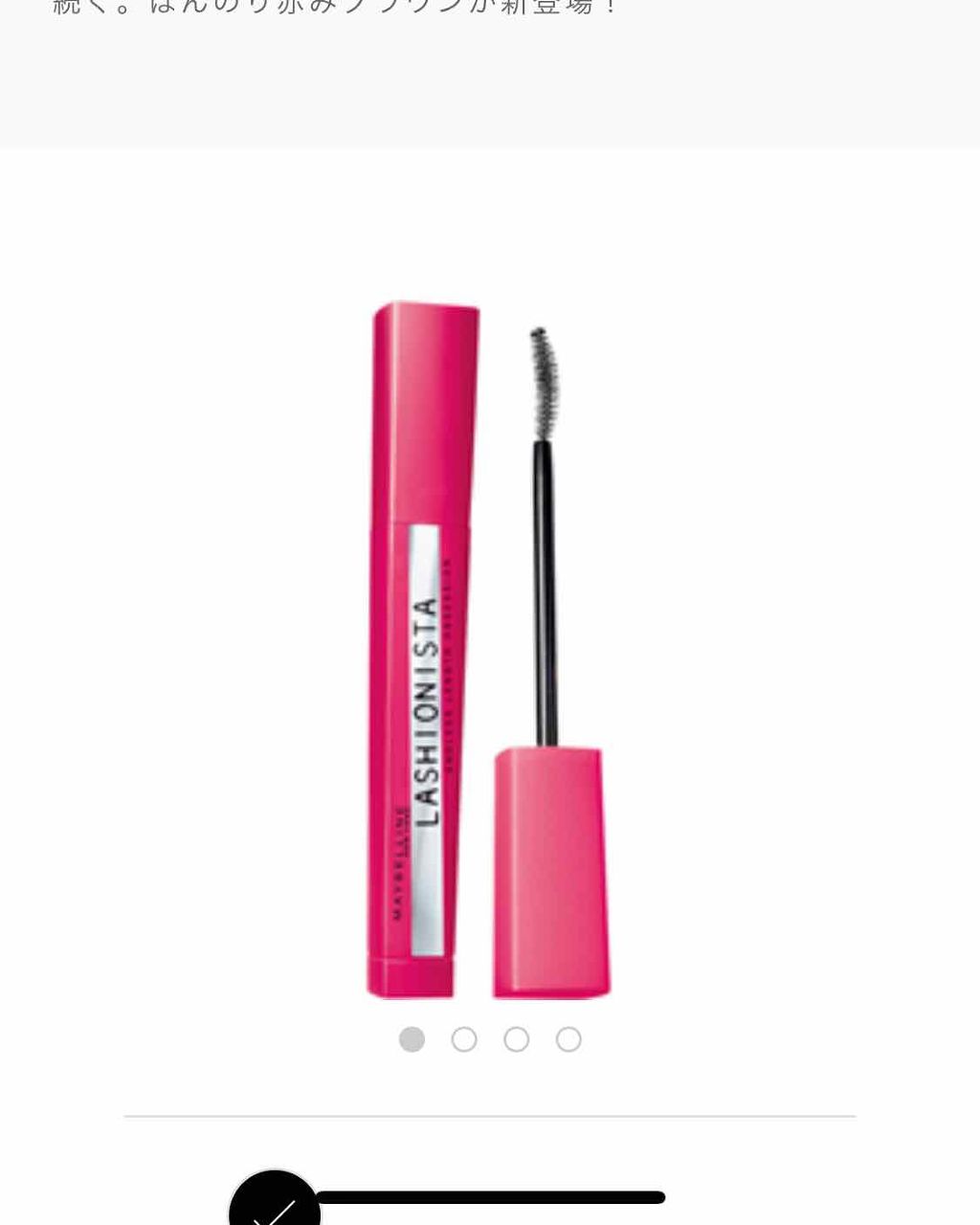 ラッシュニスタ N/MAYBELLINE NEW YORK/マスカラを使ったクチコミ（1枚目）