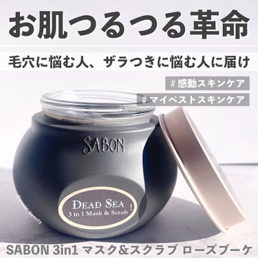 3in1 マスク＆スクラブ/SABON/洗い流すパック・マスクを使ったクチコミ（1枚目）