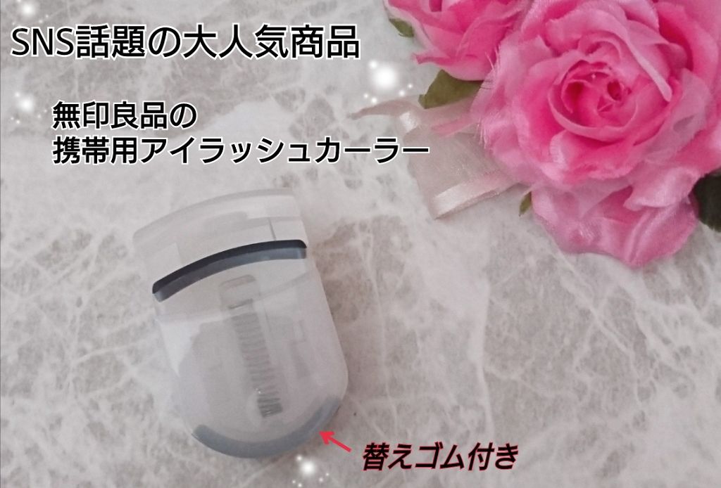 携帯用アイラッシュカーラー/無印良品/ビューラーを使ったクチコミ（1枚目）