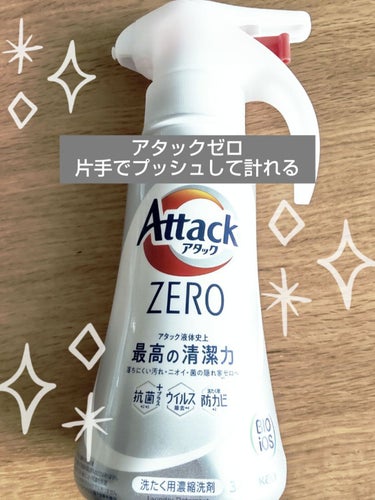 アタック ZERO/アタック/洗濯洗剤を使ったクチコミ（1枚目）