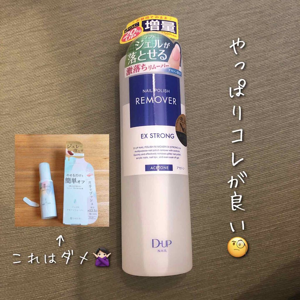ネイルポリッシュリムーバー EX/D-UP/除光液を使ったクチコミ(1枚目)
