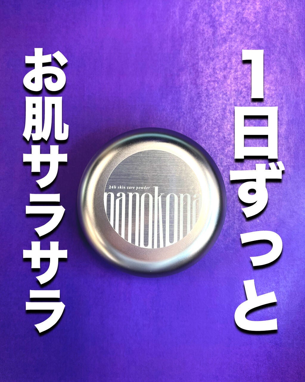 ナノコナ/水橋保寿堂製薬/美容液を使ったクチコミ(1枚目)