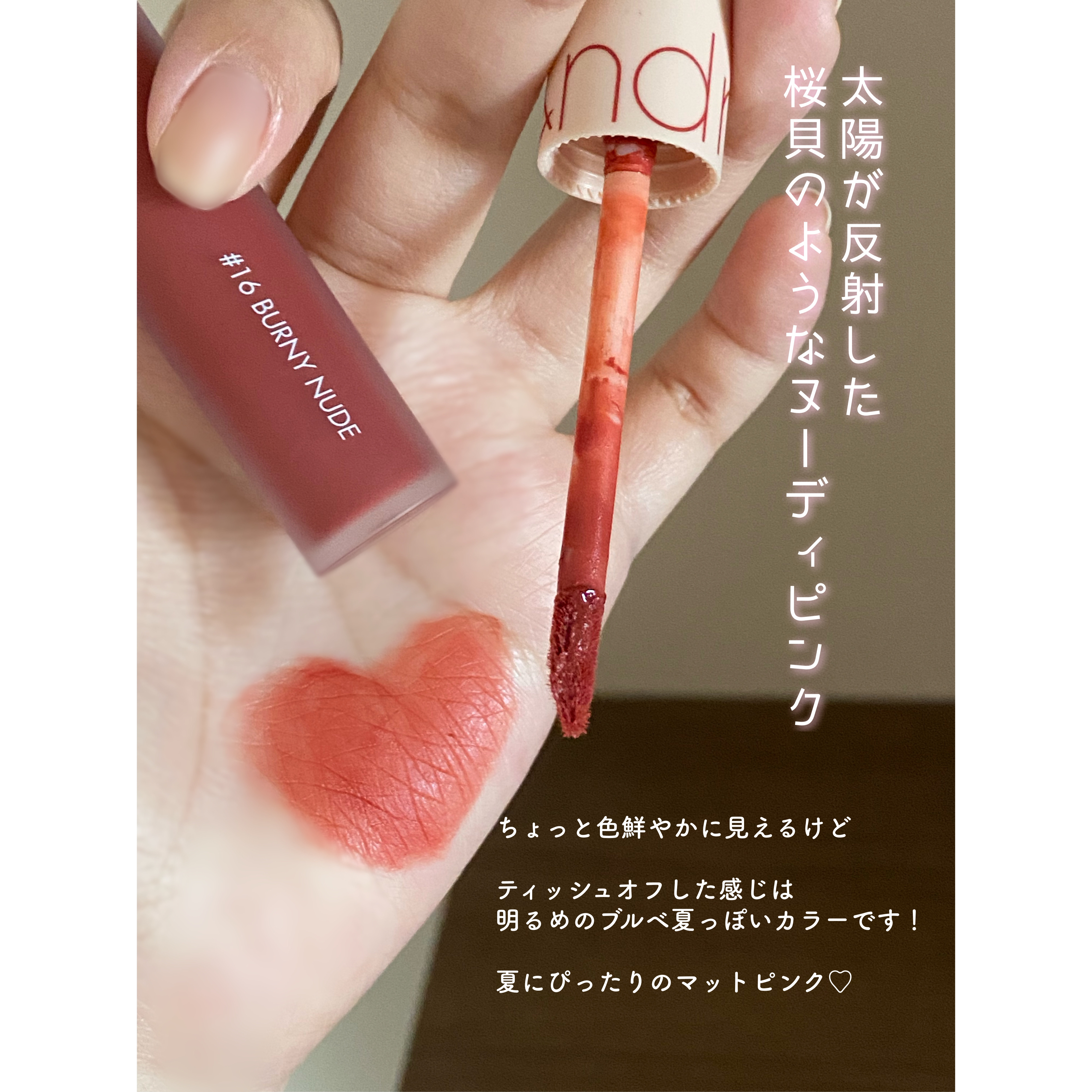 ゼロベルベットティント 16 バーニーヌード(BURNY NUDE)/rom&nd/リップティントを使ったクチコミ（3枚目）